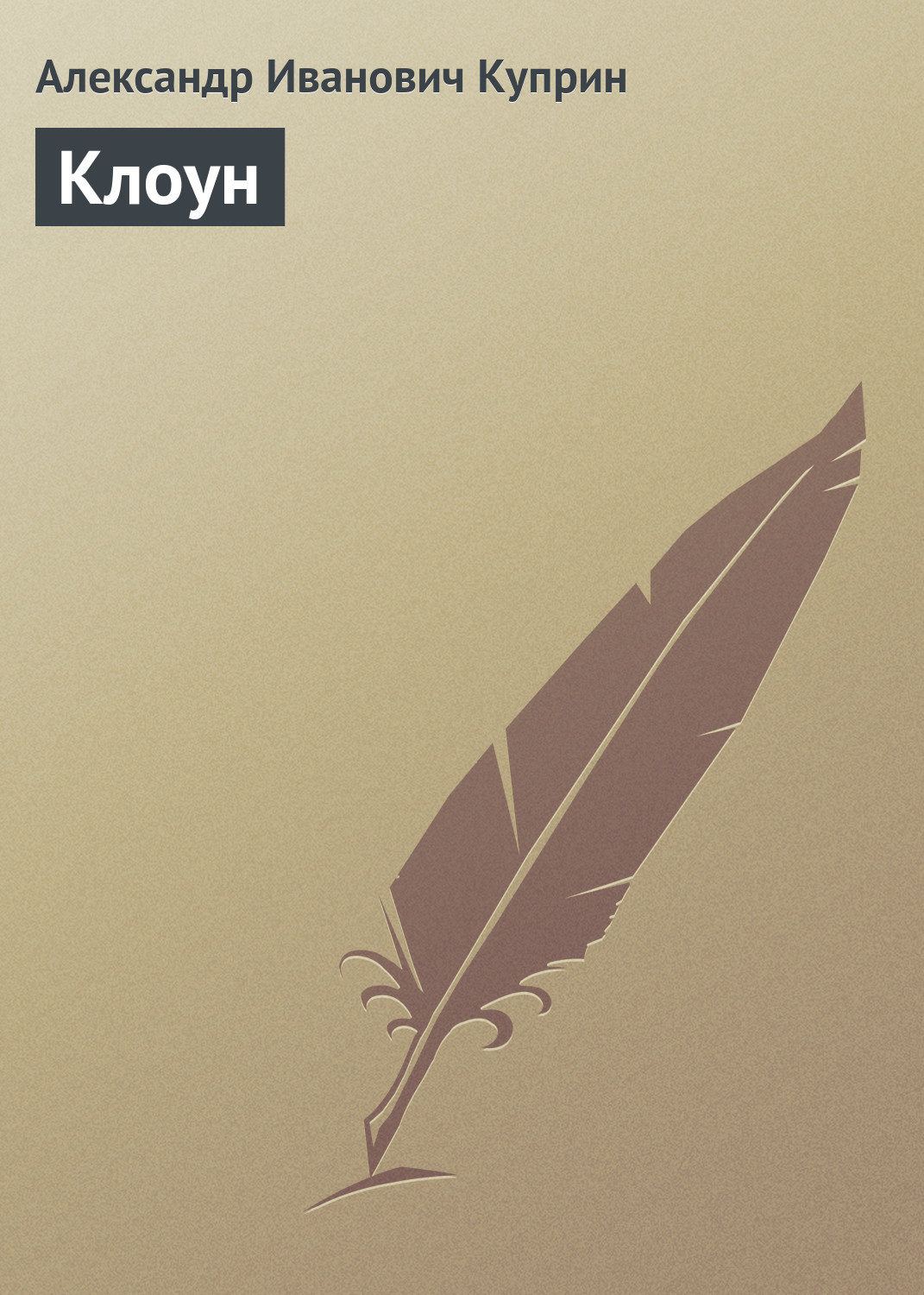 Обложка книги «Клоун»