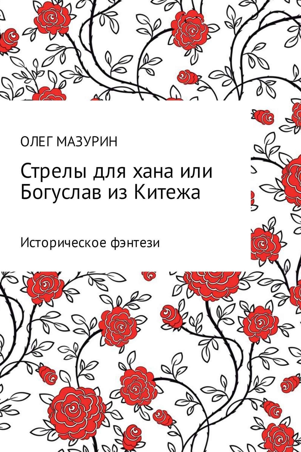 Обложка книги «Стрелы для хана, или Богуслав из Китежа»