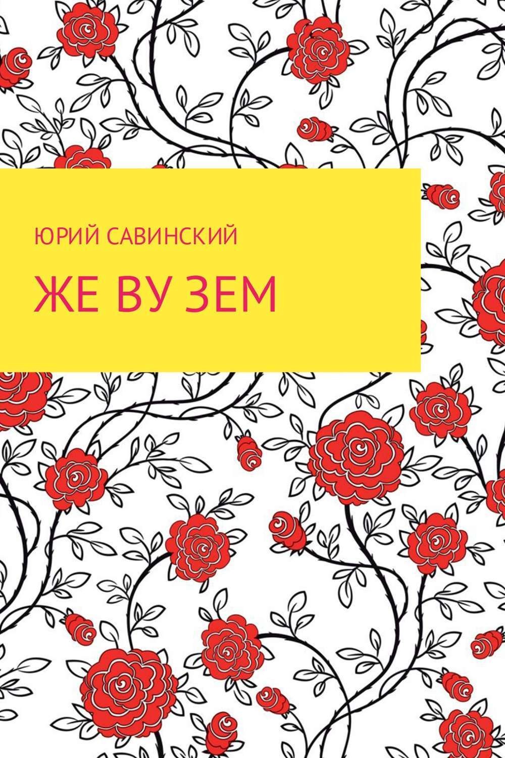 Обложка книги «Же Ву Зем»