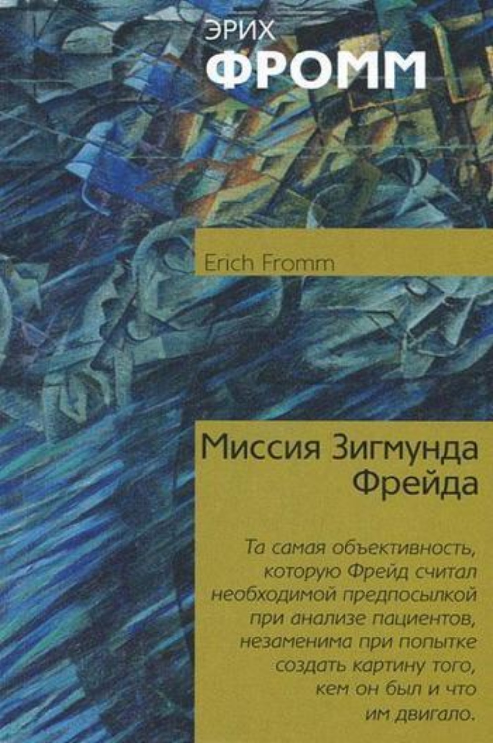 Обложка книги «Миссия Зигмунда Фрейда»