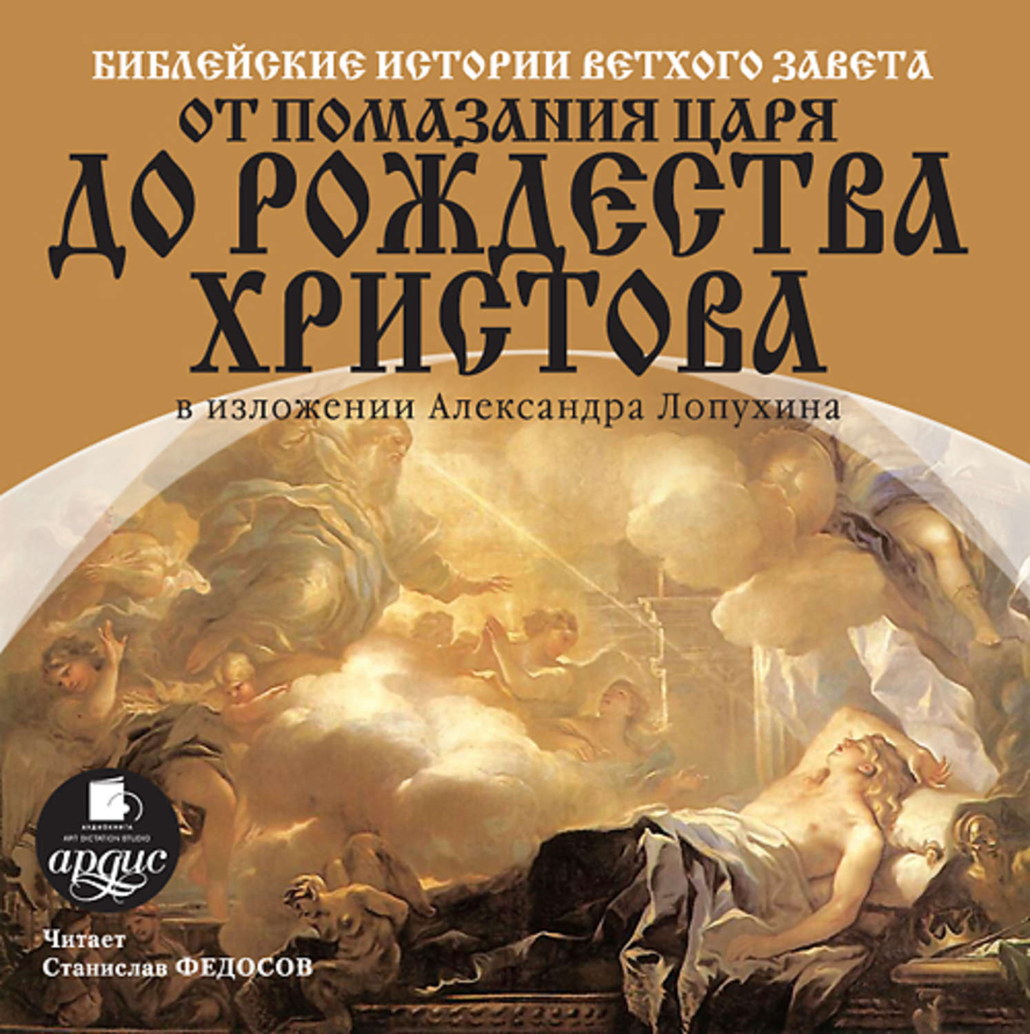 Обложка книги «Библейские истории ветхого завета от помазания царя до рождества христова»