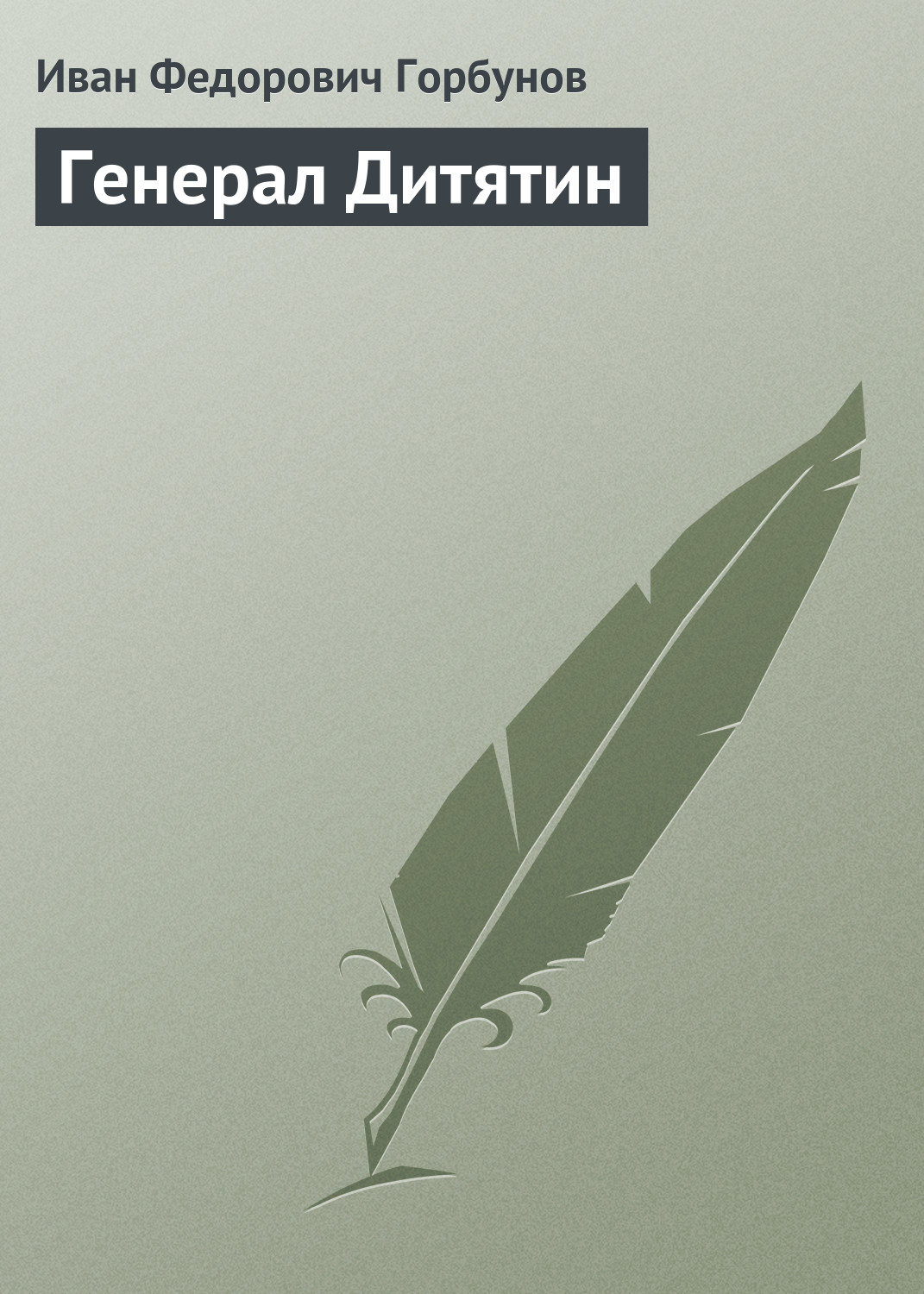 Обложка книги «Генерал Дитятин»