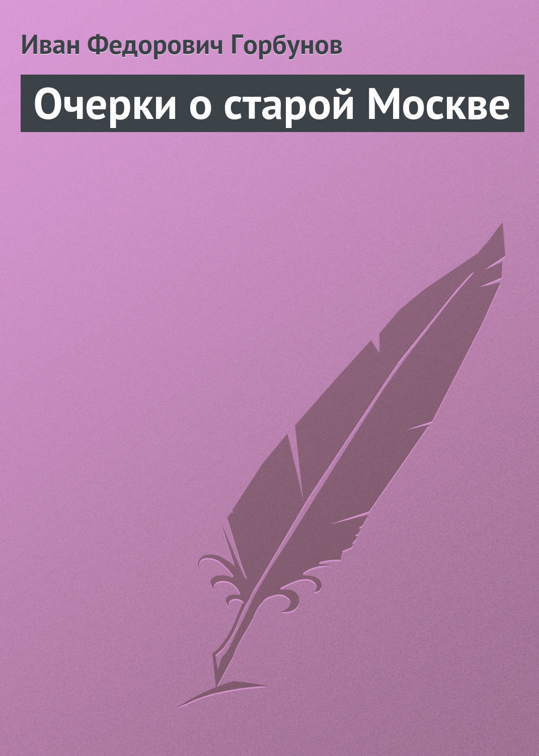 Обложка книги «Очерки о старой Москве»