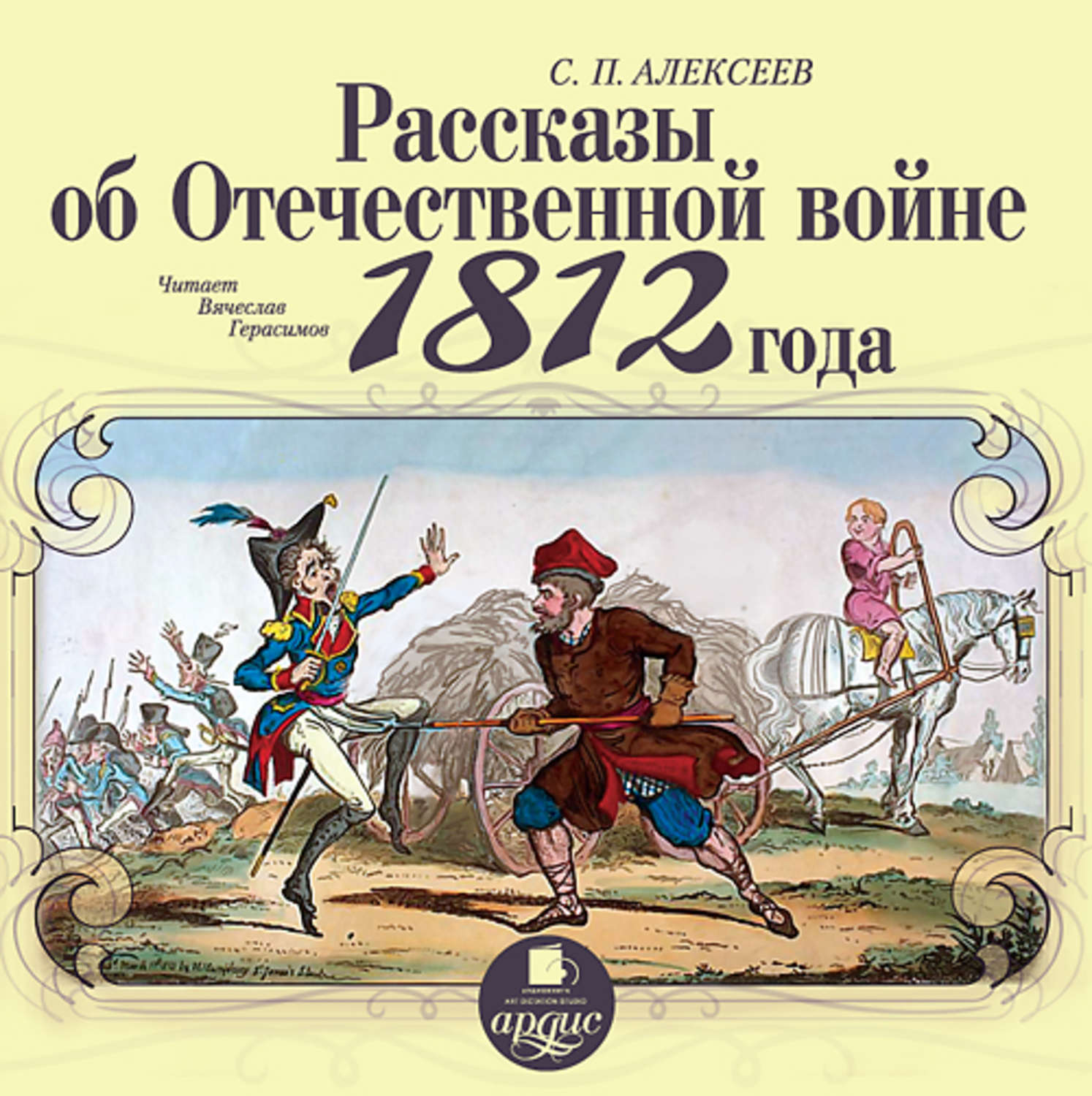 Обложка книги «Рассказы об отечественной войне 1812 года»