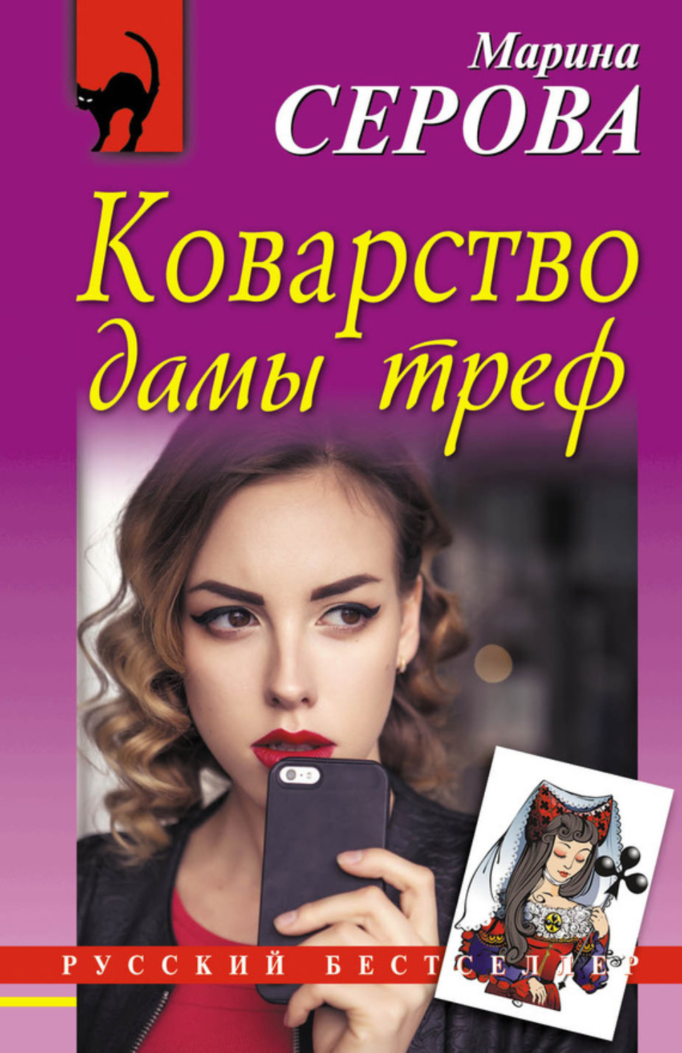 Обложка книги «Коварство дамы треф»