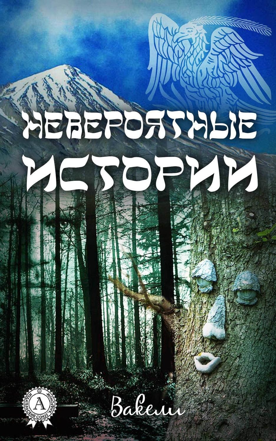 Обложка книги «Невероятные истории»