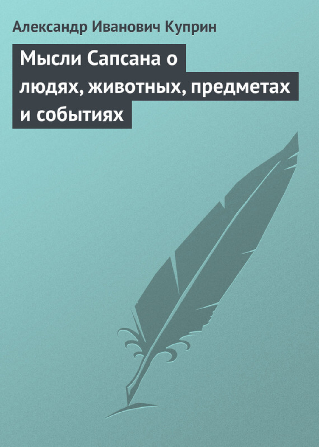 Обложка книги «Мысли Сапсана о людях, животных, предметах и событиях»