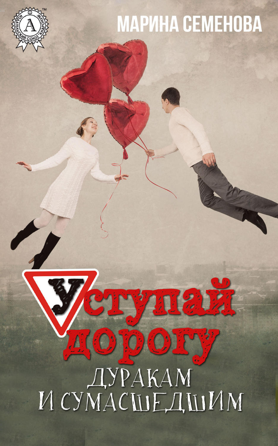 Обложка книги «Уступай дорогу дуракам и сумасшедшим»