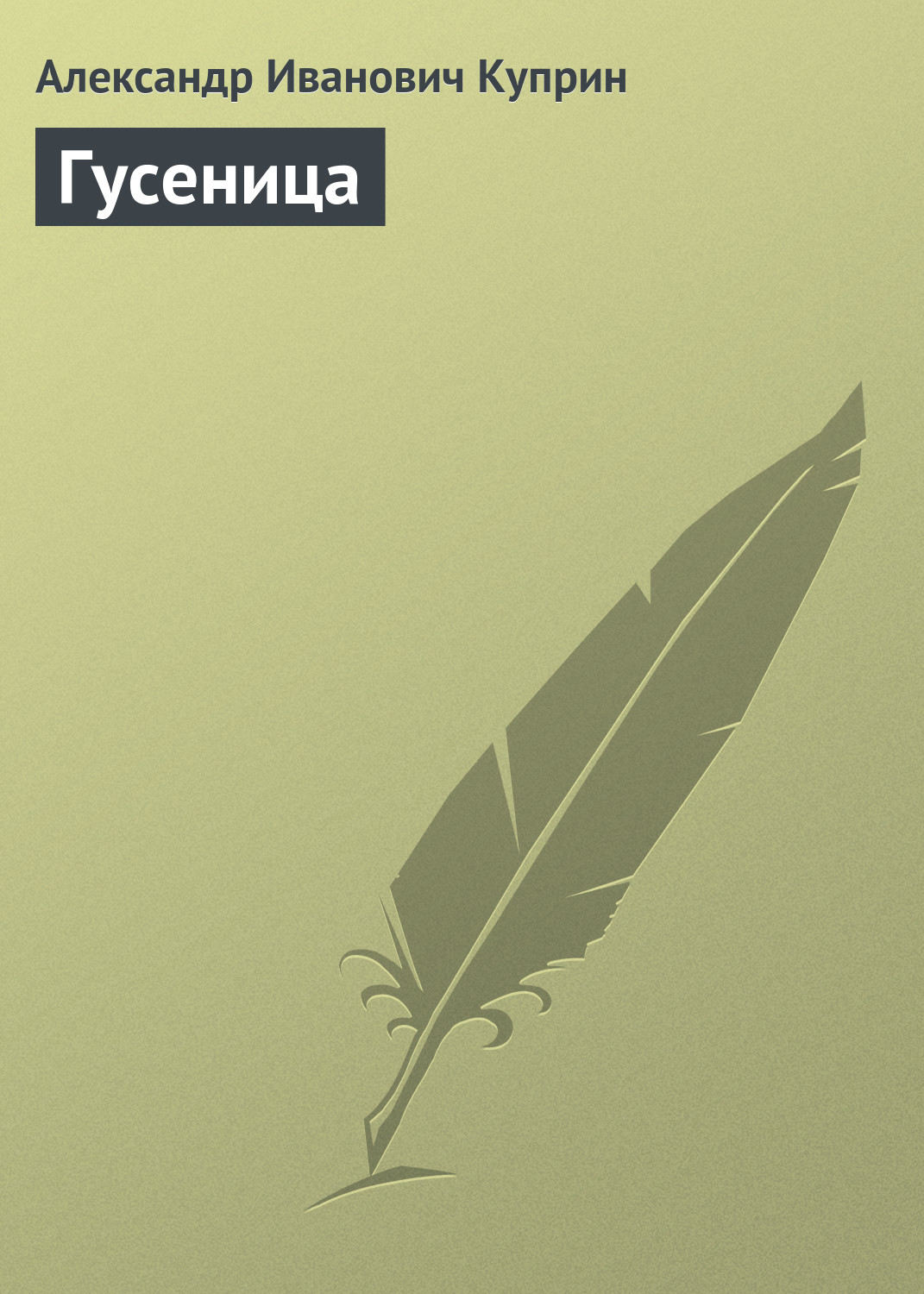 Обложка книги «Гусеница»