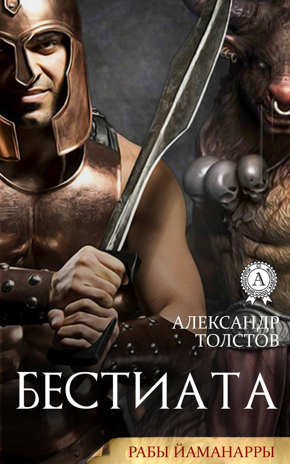 Обложка книги «Бестиата»