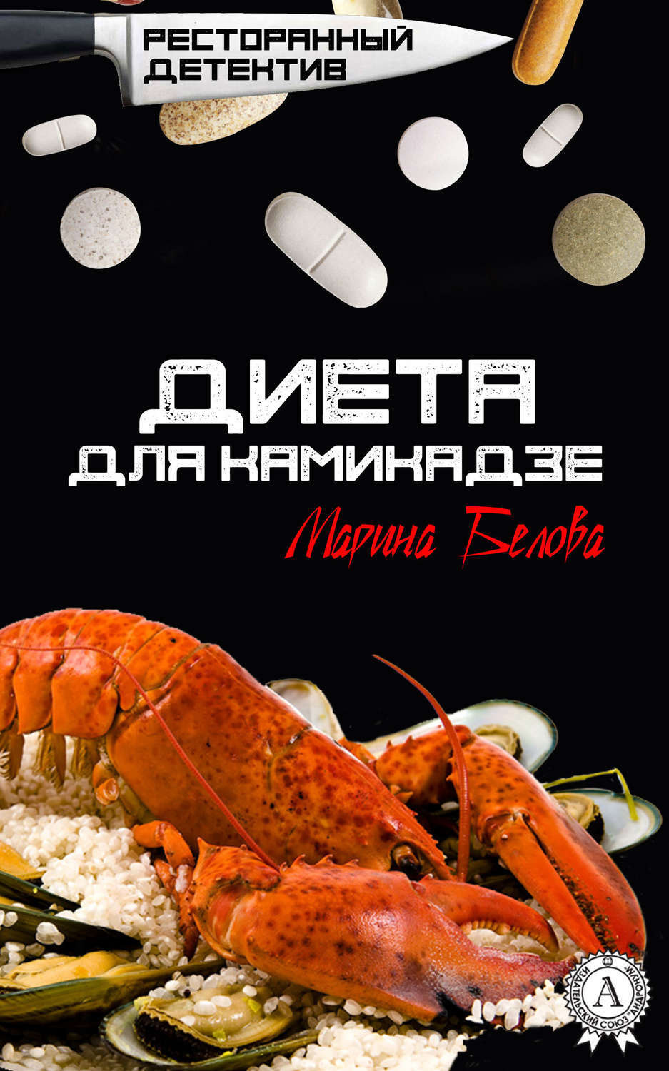 Обложка книги «Диета для камикадзе»