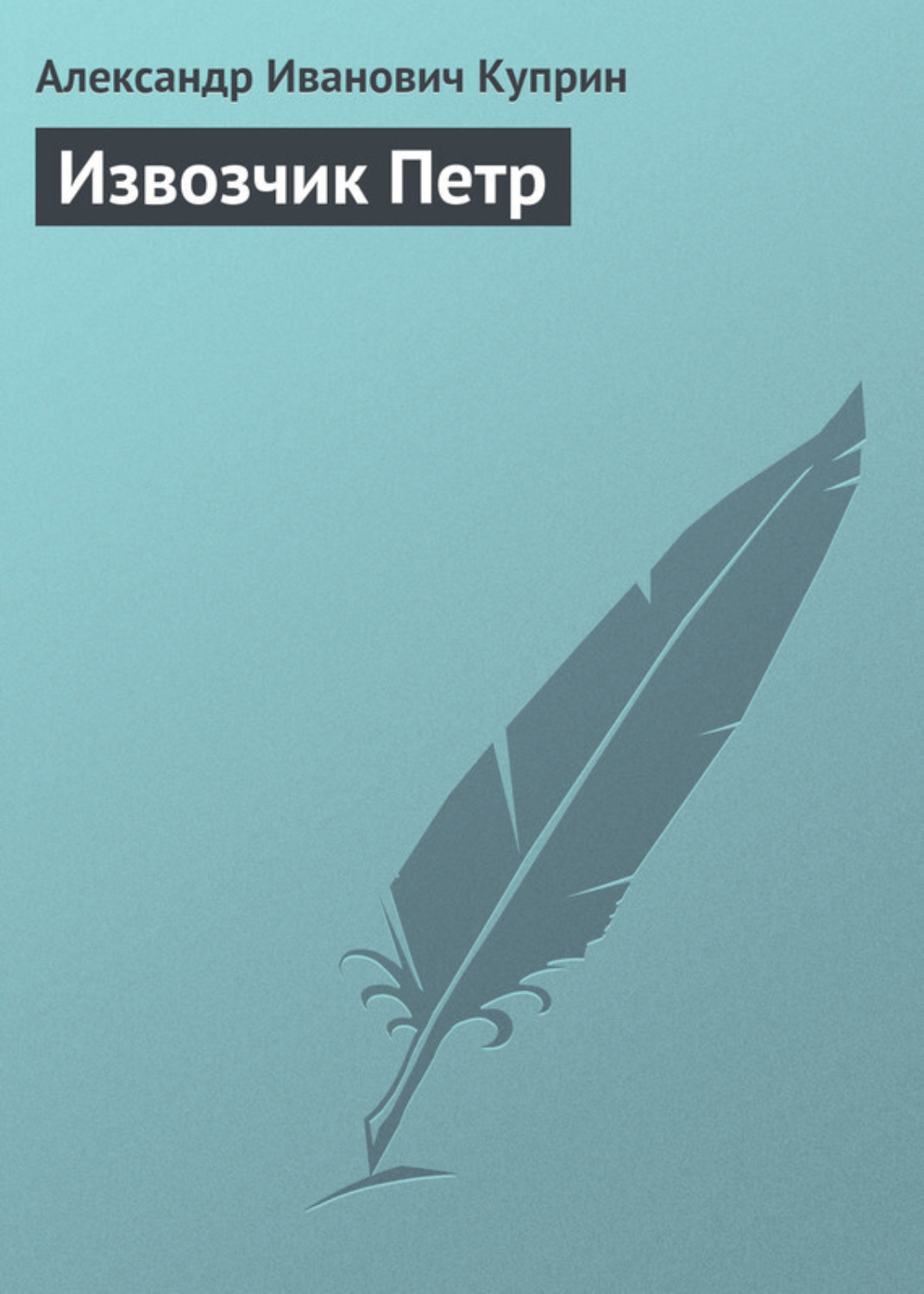 Обложка книги «Извозчик Петр»