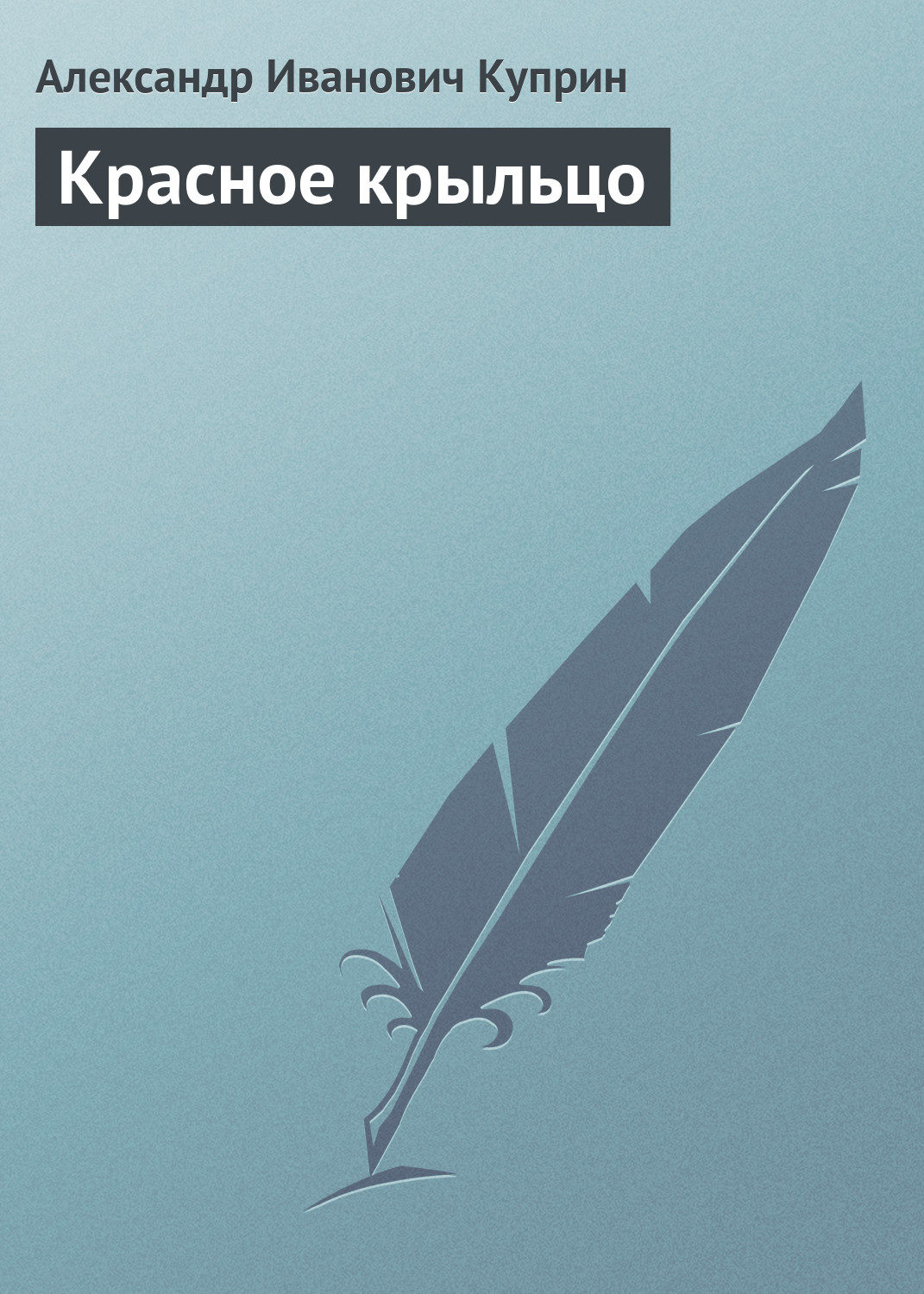 Обложка книги «Красное крыльцо»