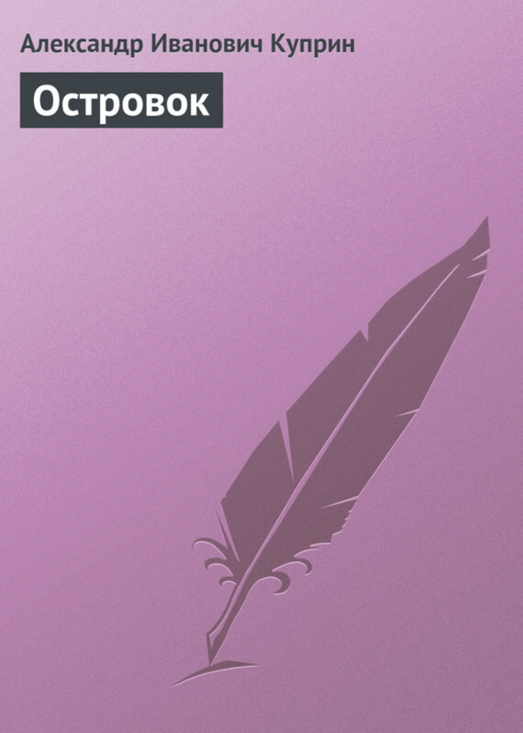 Обложка книги «Островок»