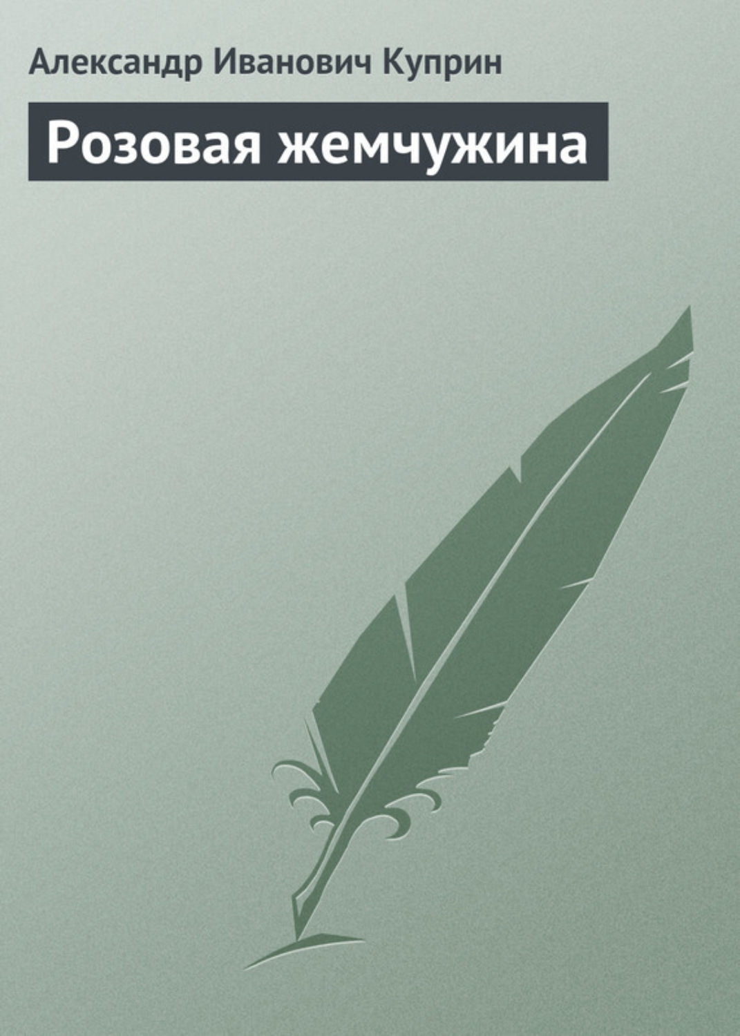 Обложка книги «Розовая жемчужина»