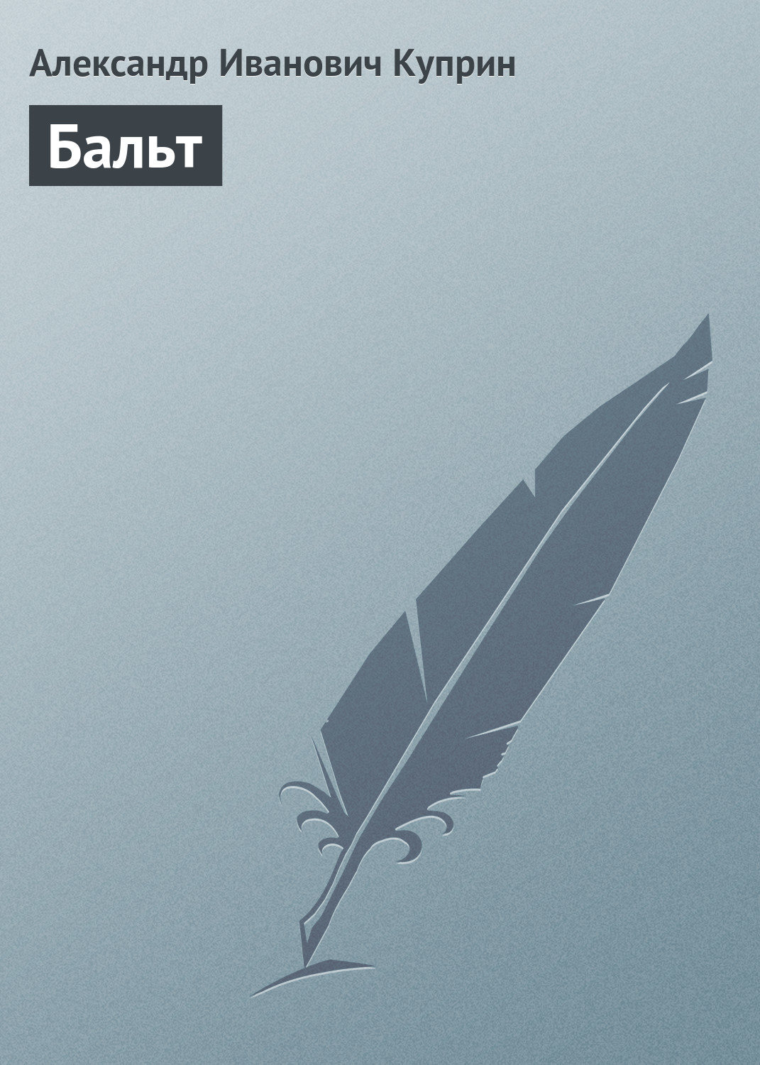 Обложка книги «Бальт»