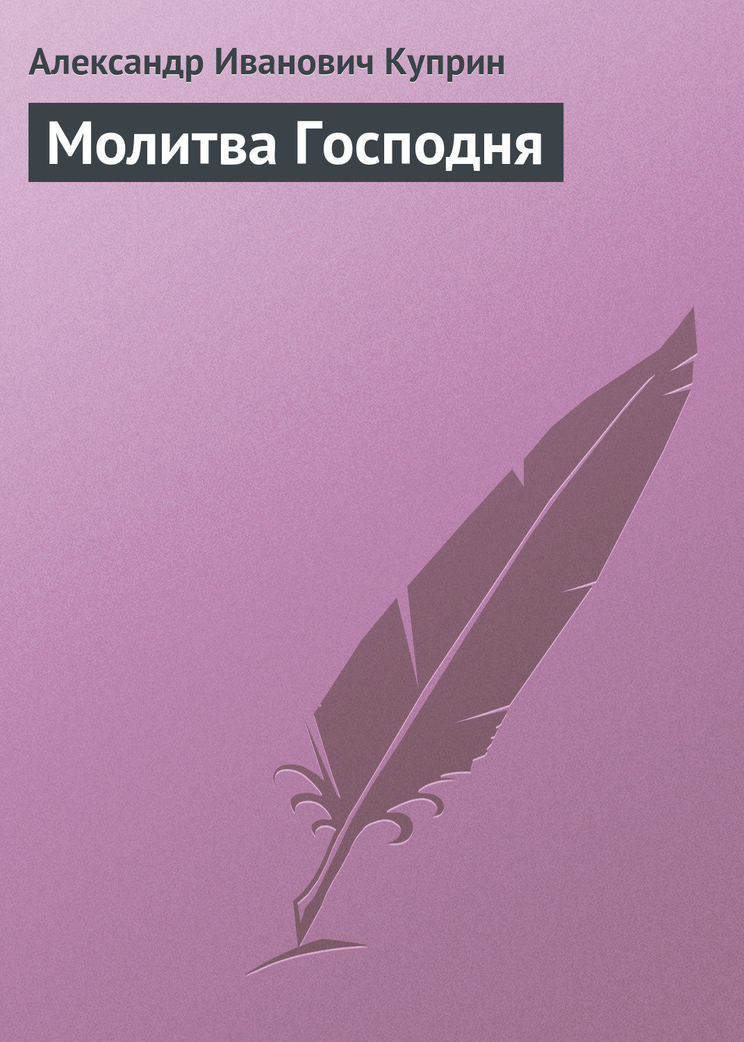 Обложка книги «Молитва Господня»