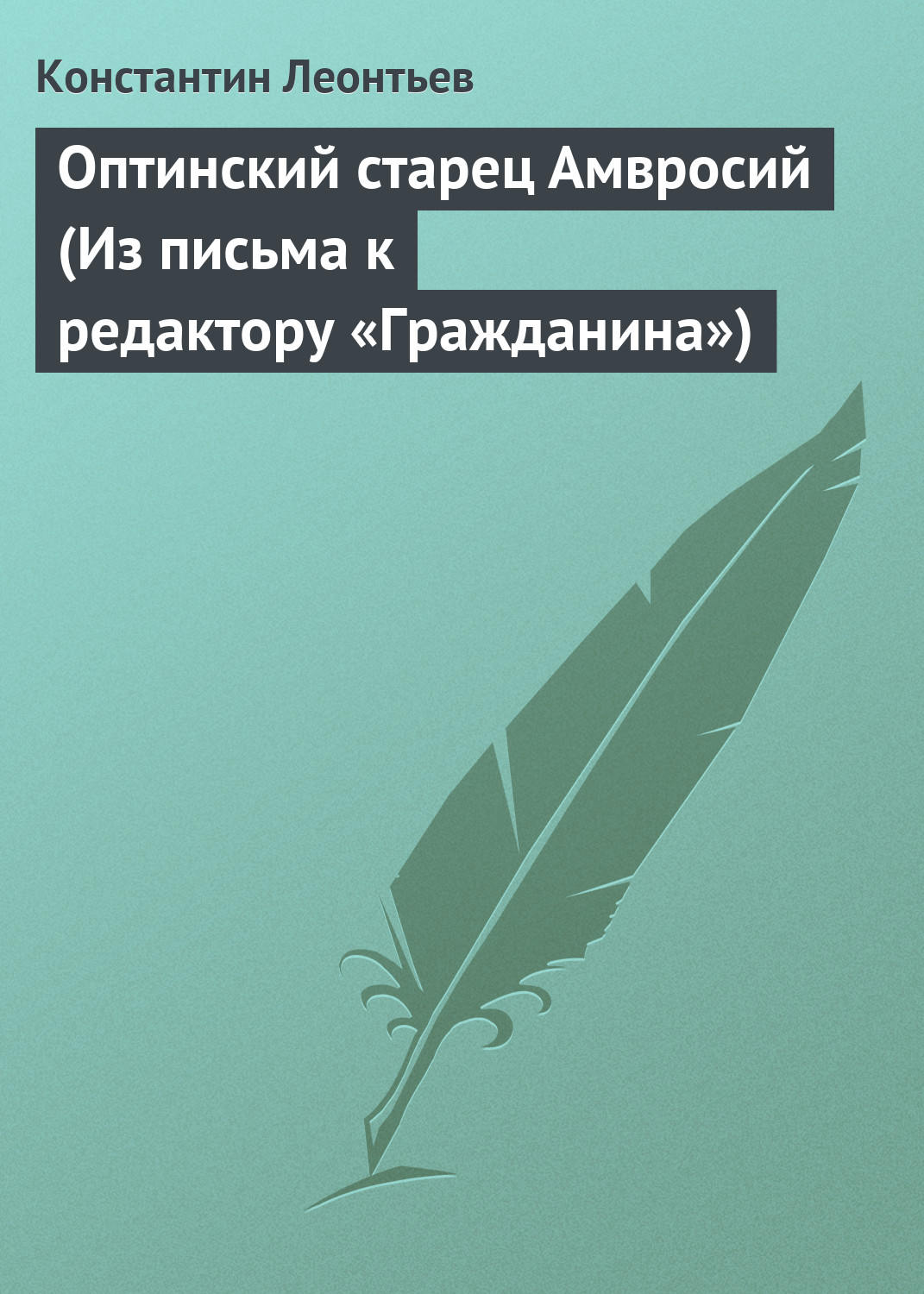 Обложка книги «Оптинский старец Амвросий (Из письма к редактору «Гражданина»)»