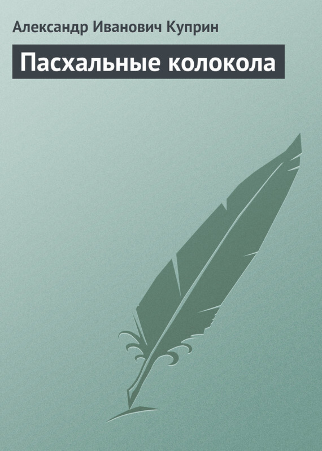Обложка книги «Пасхальные колокола»