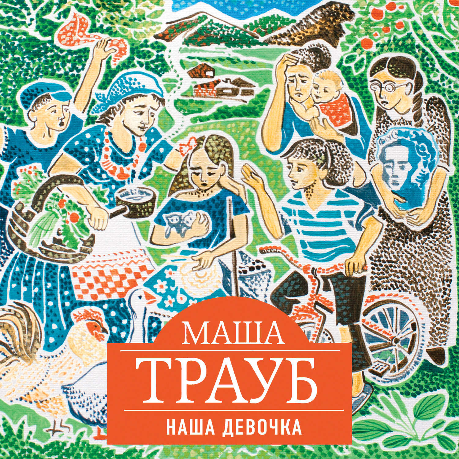 Обложка книги «Наша девочка»