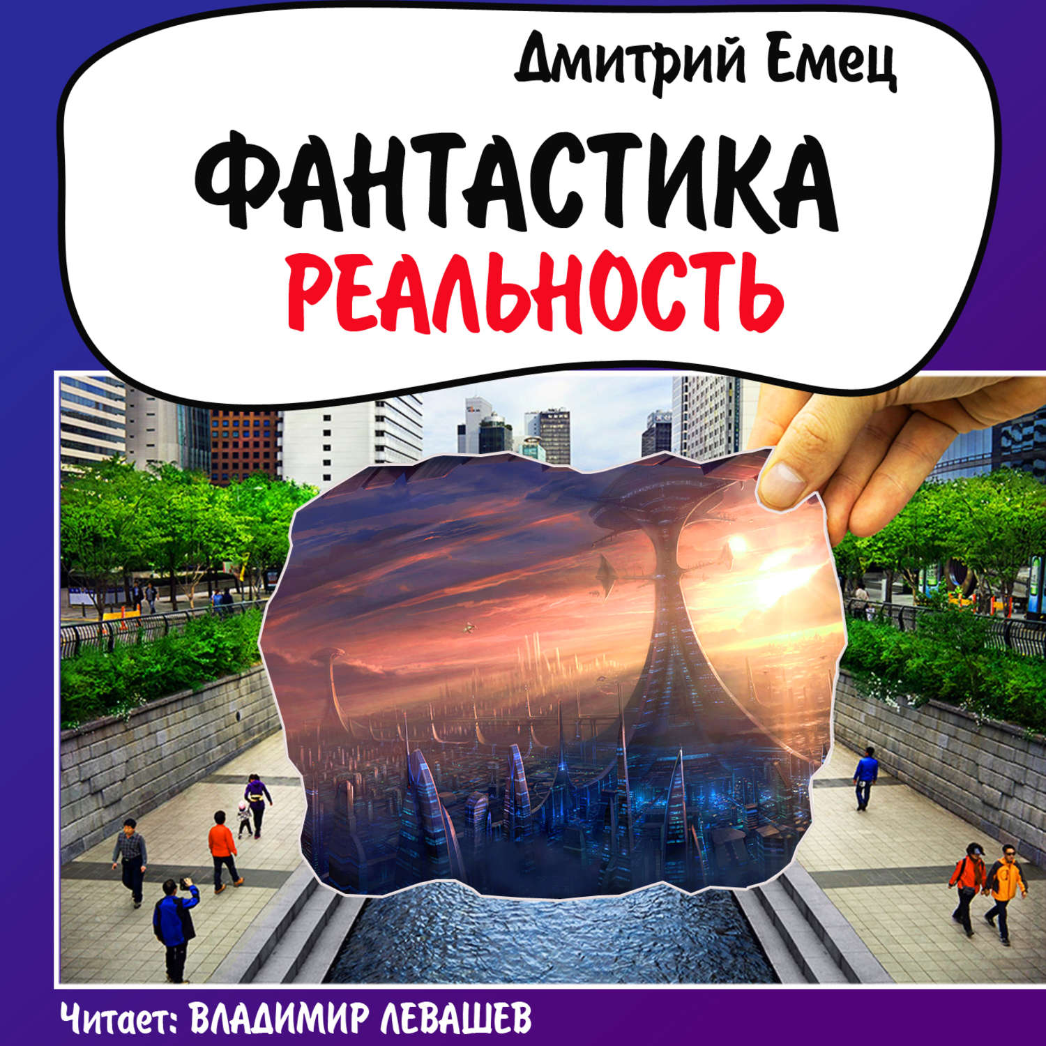 Обложка книги «Фантастика. Реальность (рассказы)»