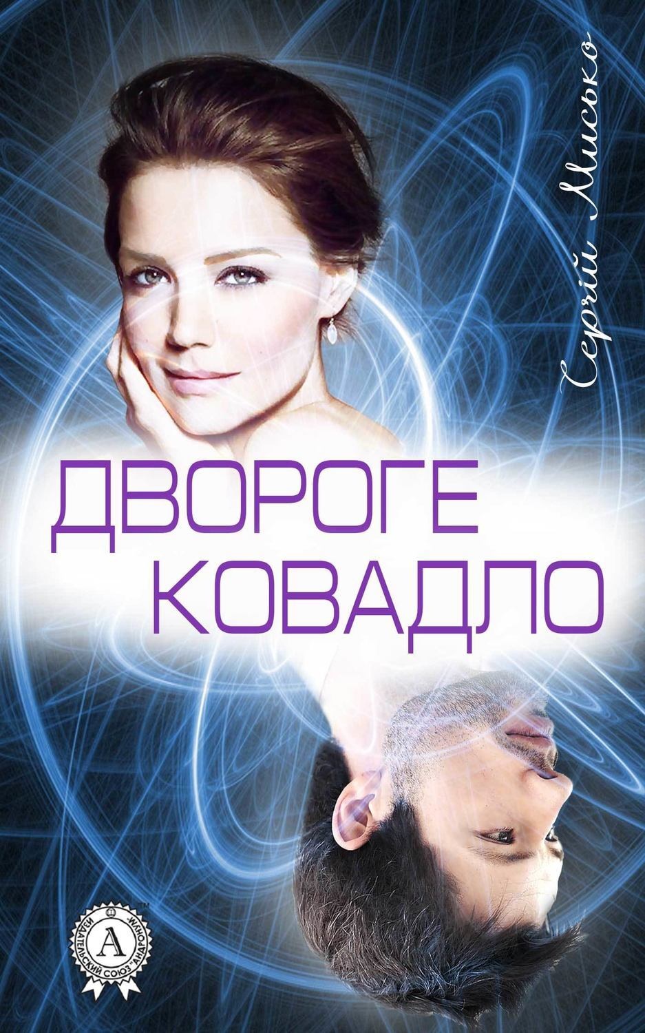 Обложка книги «Двороге ковадло»