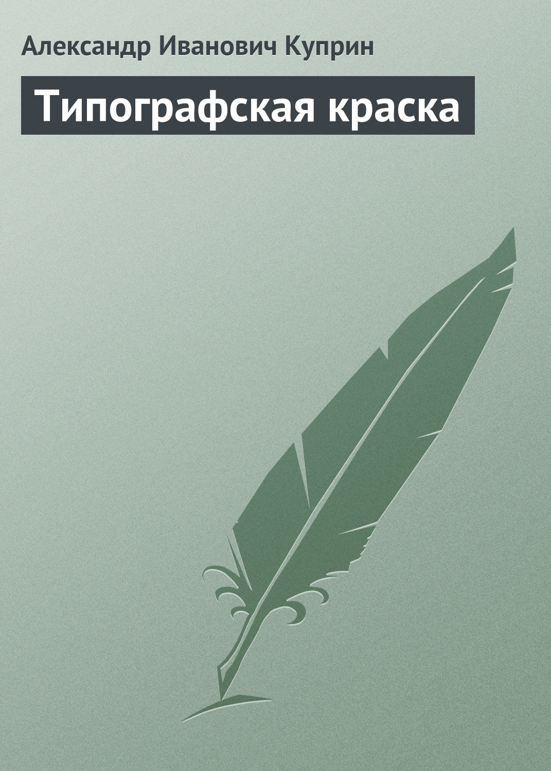 Обложка книги «Типографская краска»