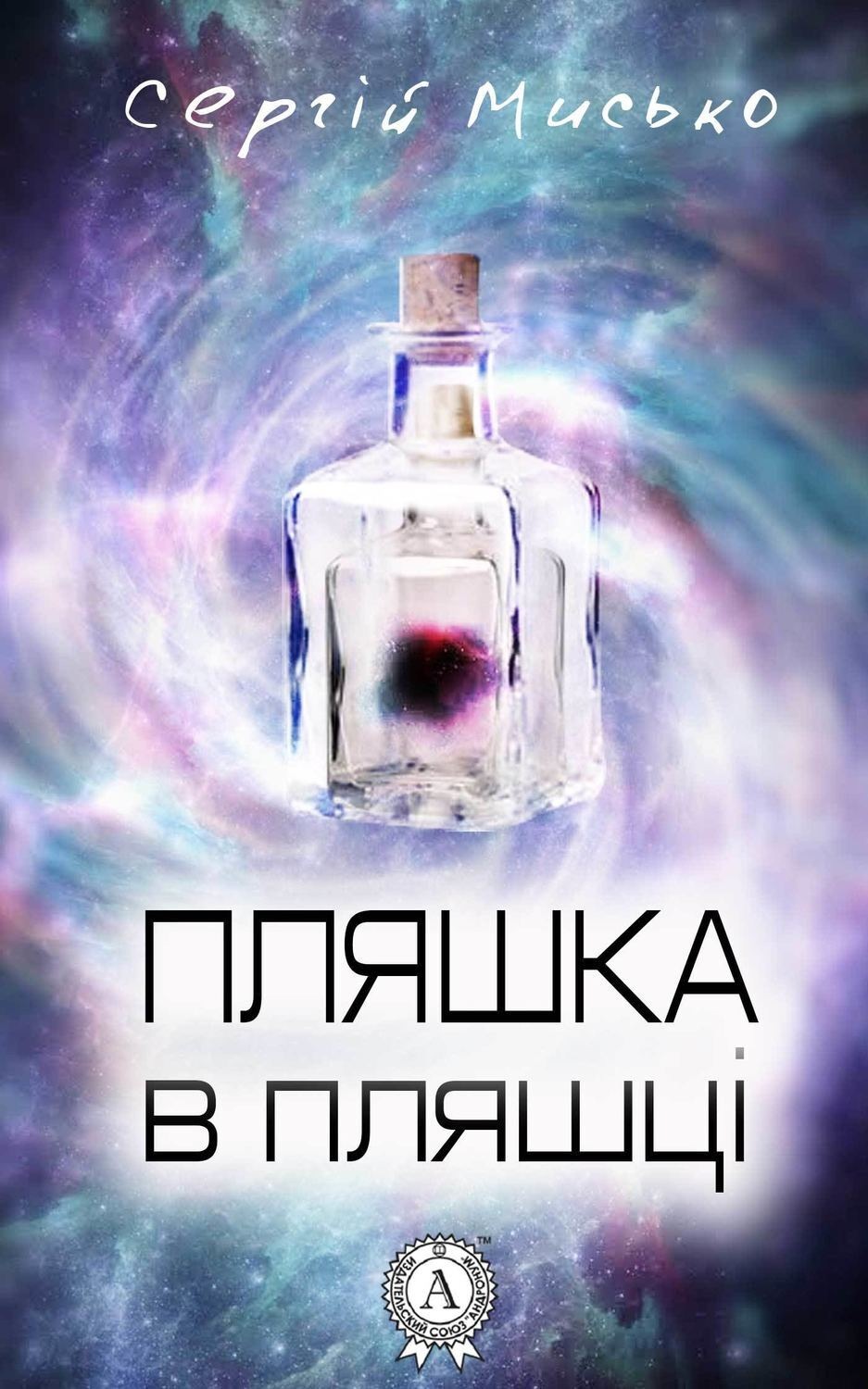 Обложка книги «Пляшка в пляшці»