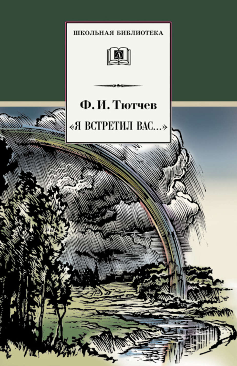 Обложка книги ««Я встретил вас…» (сборник)»