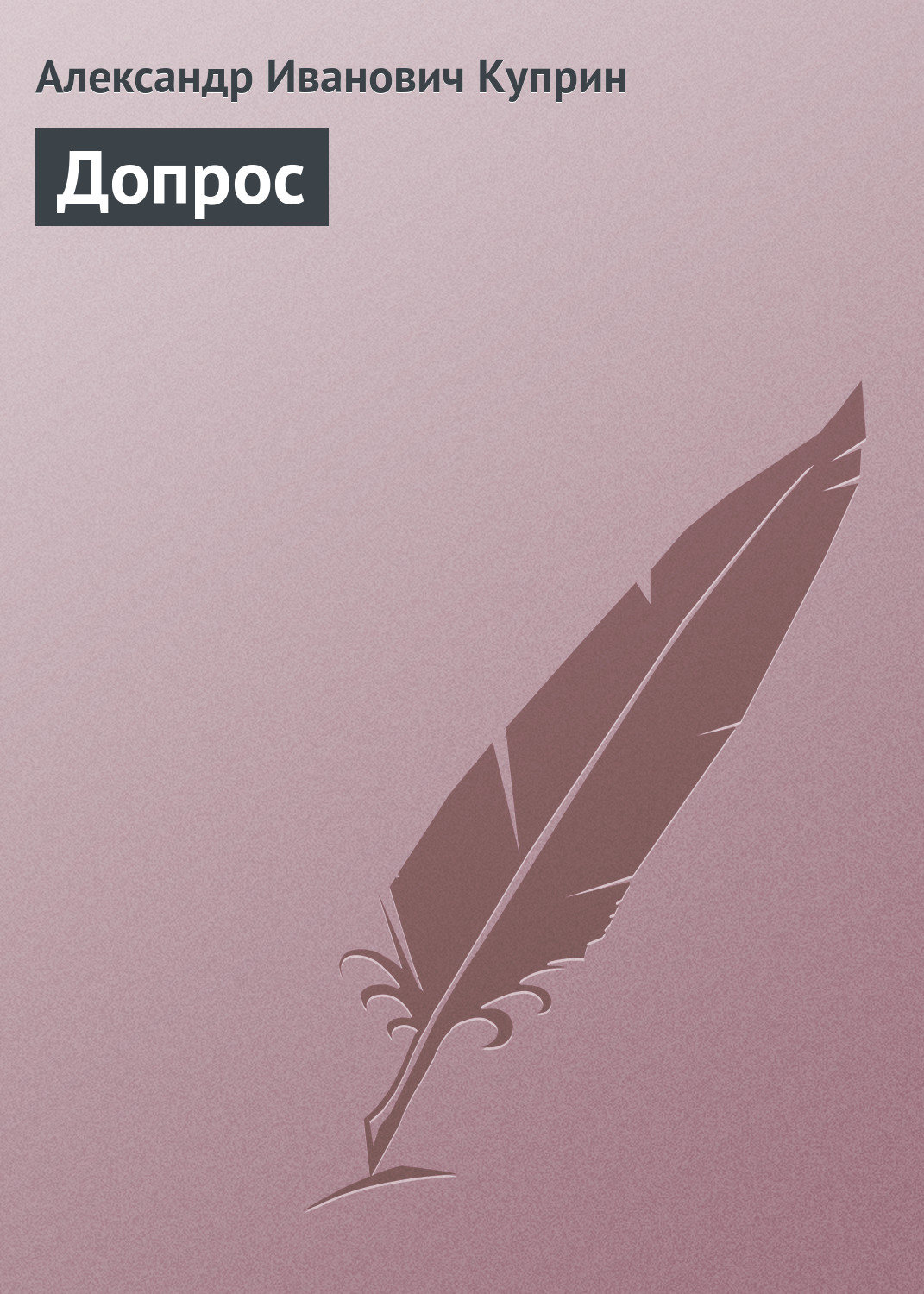 Обложка книги «Допрос»