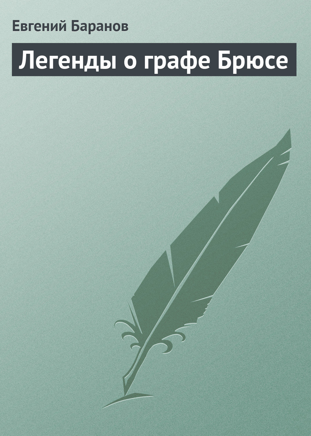 Обложка книги «Легенды о графе Брюсе»