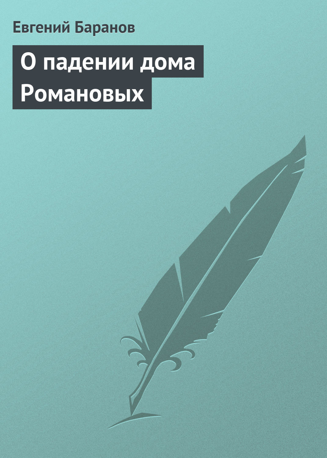 Обложка книги «О падении дома Романовых»