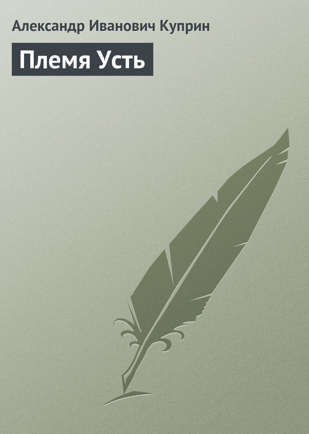 Обложка книги «Племя Усть»