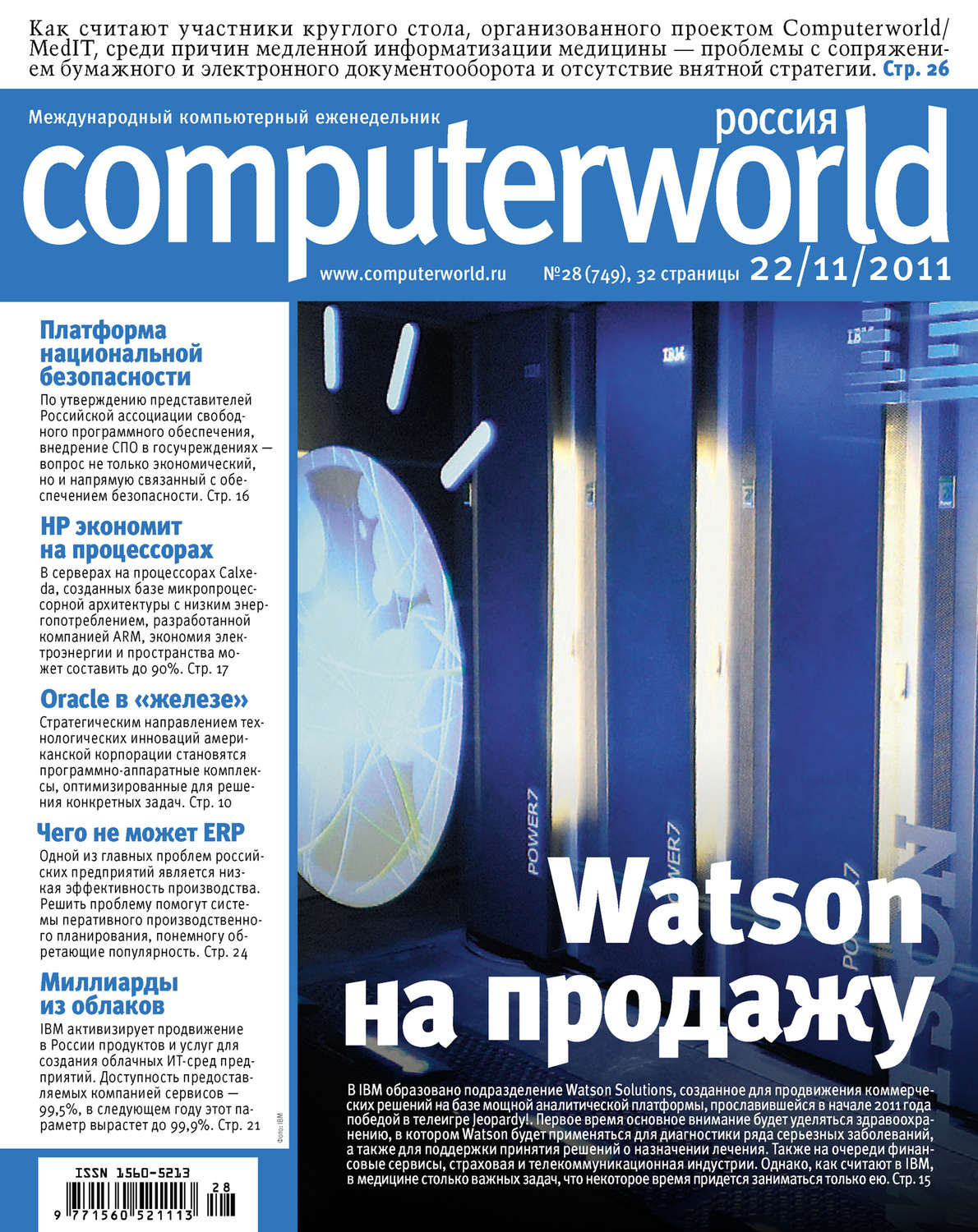 Обложка книги «Журнал Computerworld Россия №28/2011»