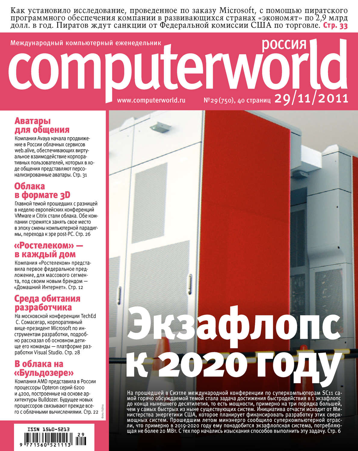 Обложка книги «Журнал Computerworld Россия №29/2011»