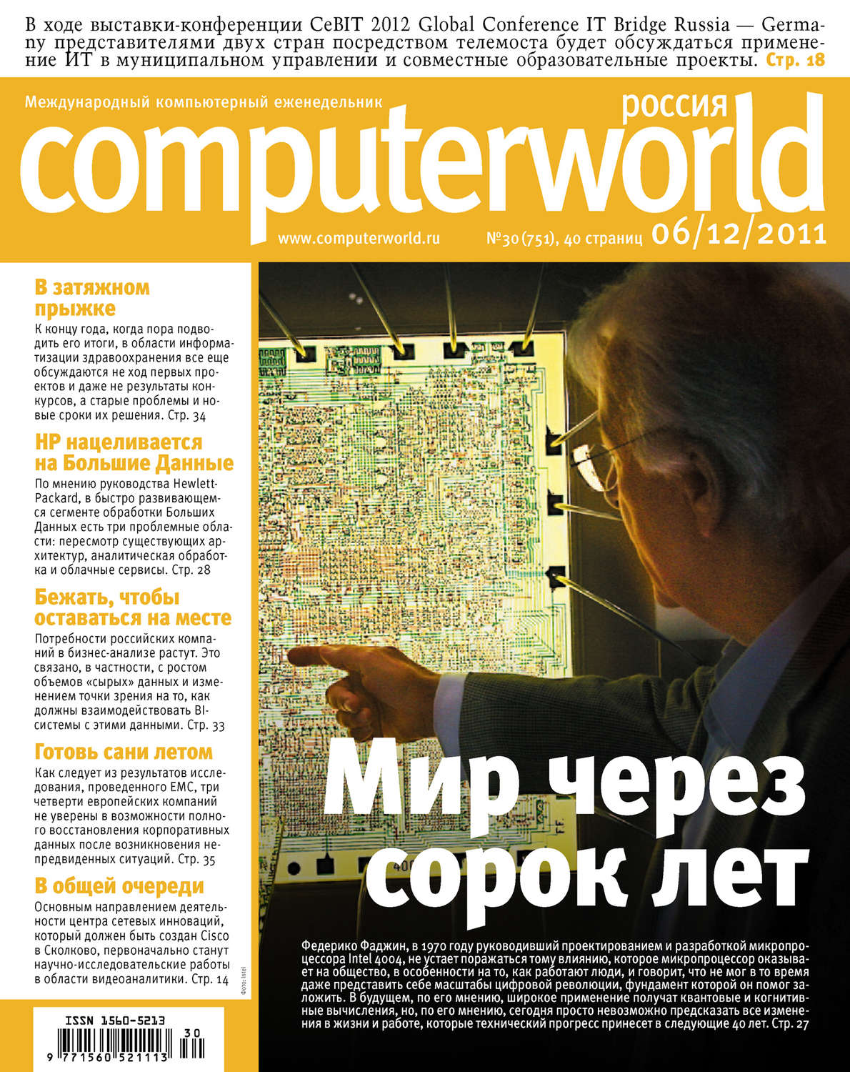 Обложка книги «Журнал Computerworld Россия №30/2011»