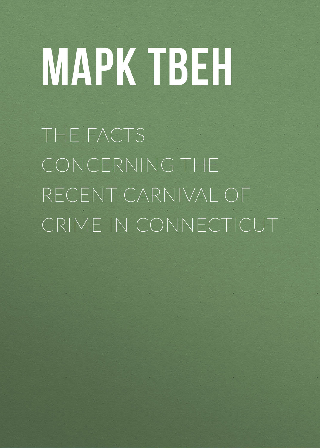 Обложка книги «The Facts Concerning the Recent Carnival of Crime in Connecticut»