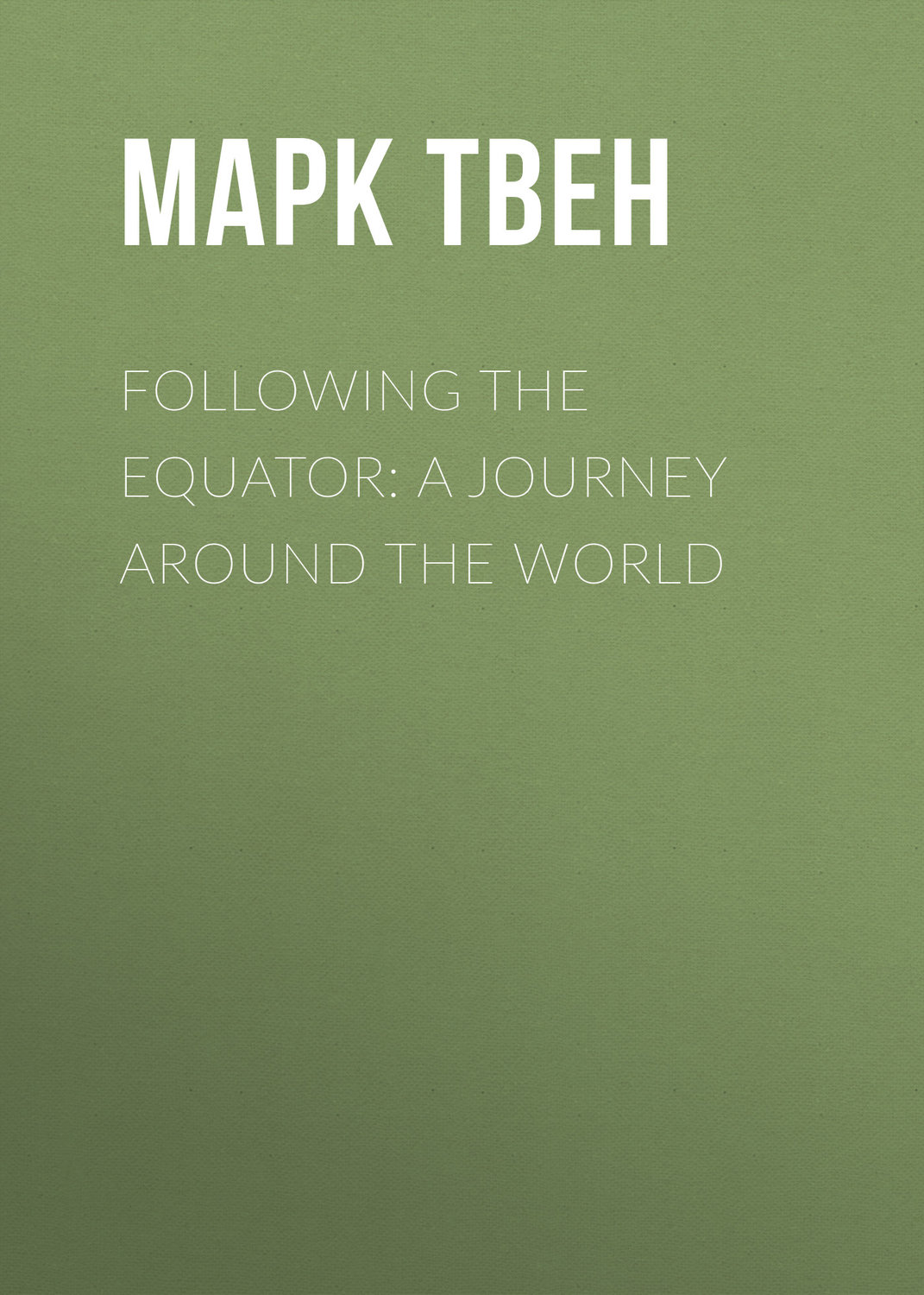 Обложка книги «Following the Equator: A Journey Around the World»