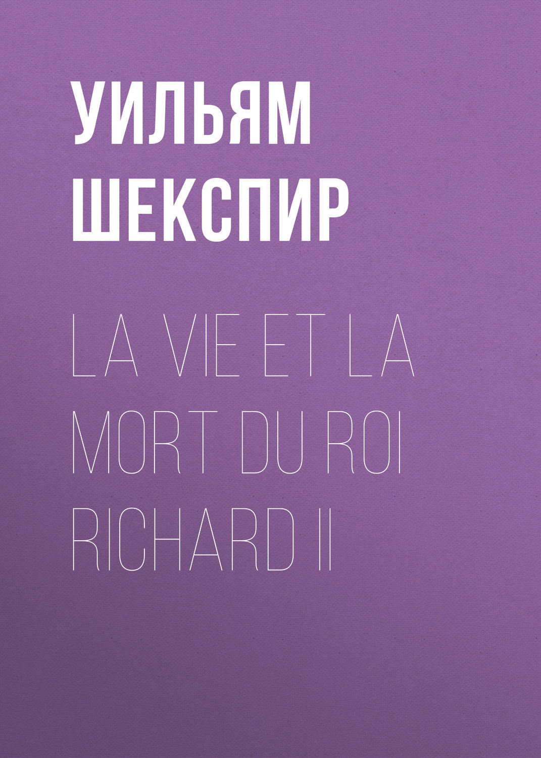 Обложка книги «La vie et la mort du roi Richard II»