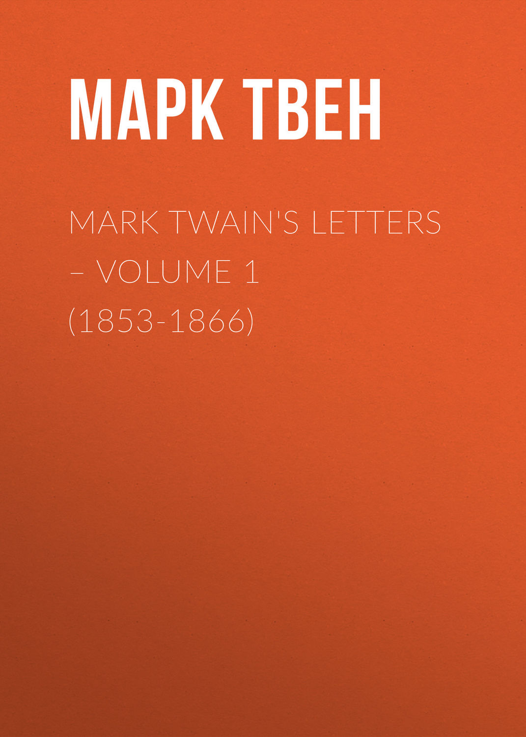 Обложка книги «Mark Twain's Letters – Volume 1 (1853-1866)»