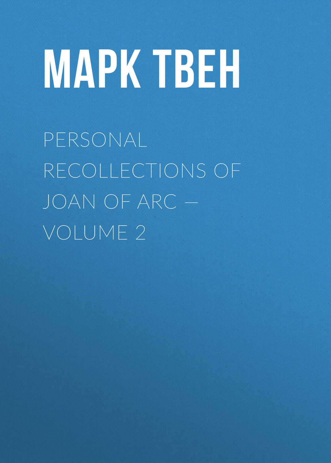 Обложка книги «Personal Recollections of Joan of Arc — Volume 2»