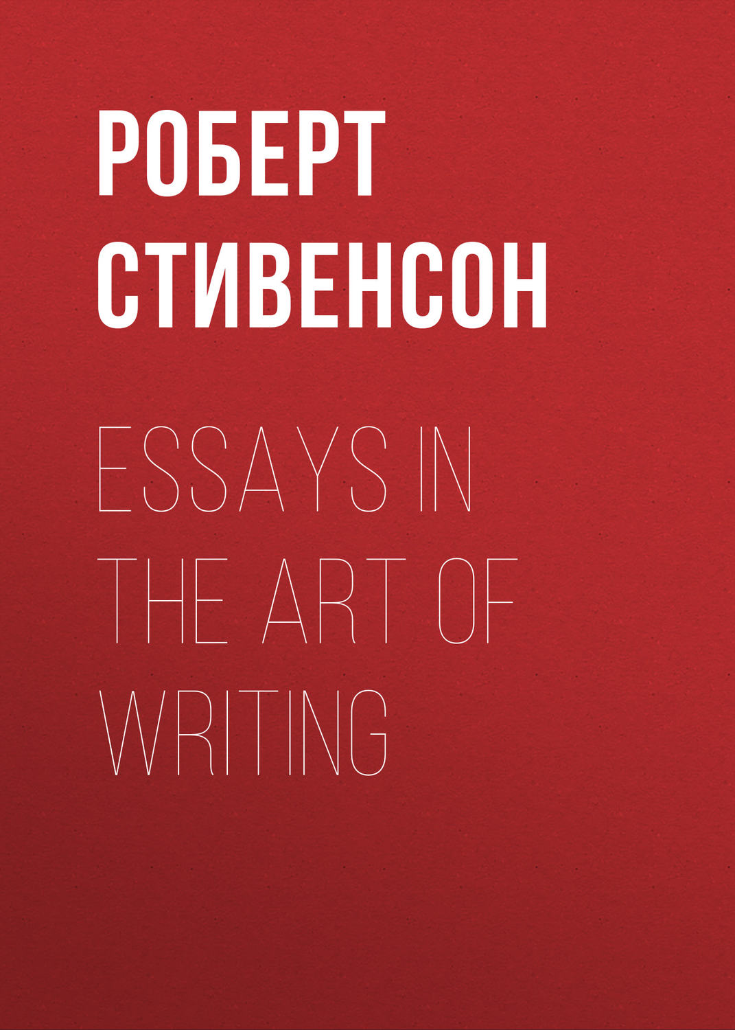 Обложка книги «Essays in the Art of Writing»