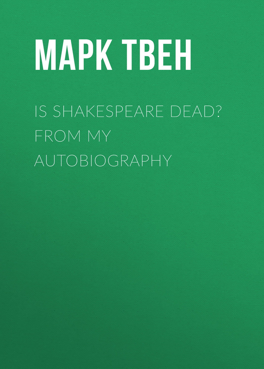 Обложка книги «Is Shakespeare Dead? From My Autobiography»