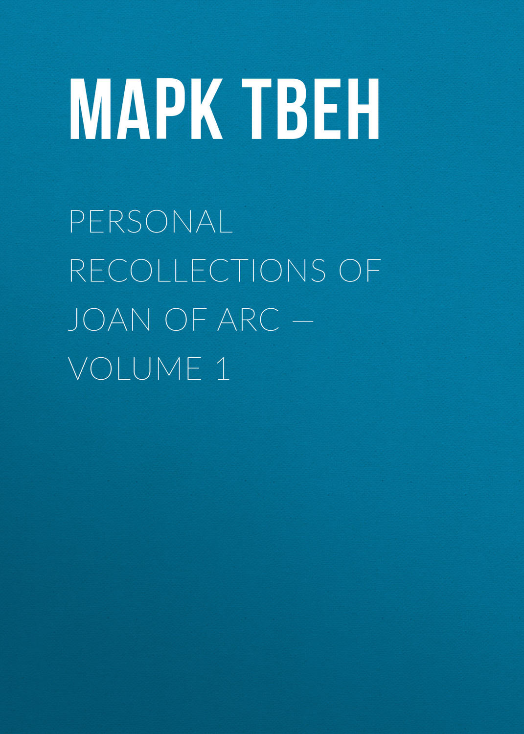 Обложка книги «Personal Recollections of Joan of Arc — Volume 1»