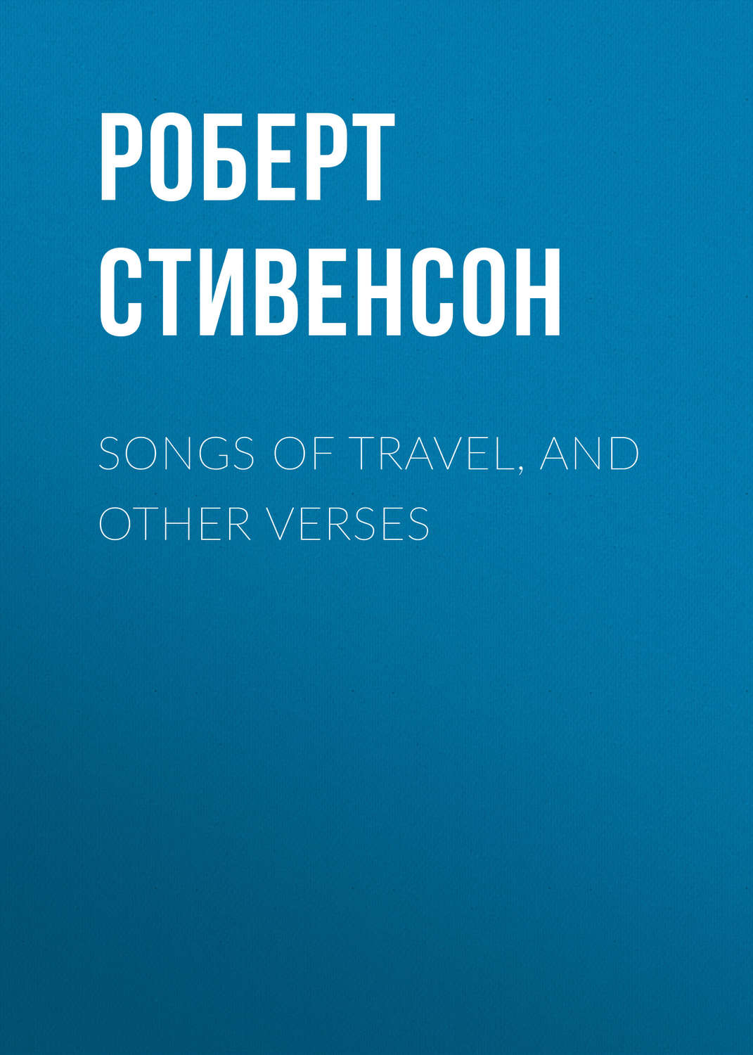 Обложка книги «Songs of Travel, and Other Verses»