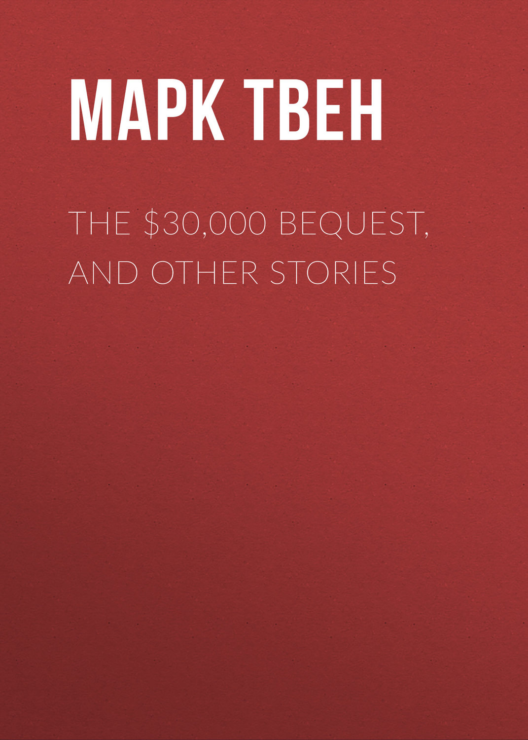 Обложка книги «The $30,000 Bequest, and Other Stories»