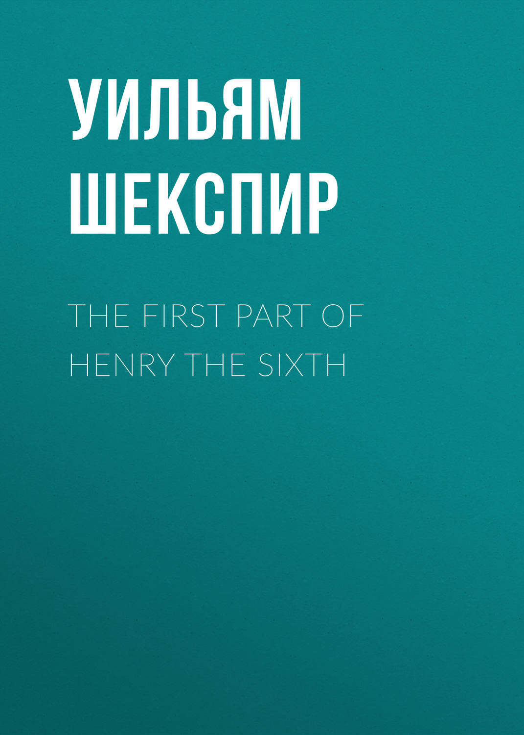 Обложка книги «The First Part of Henry the Sixth»