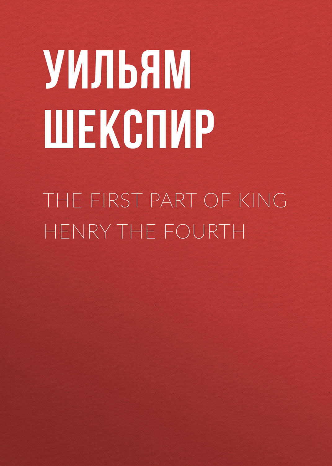 Обложка книги «The First Part of King Henry the Fourth»