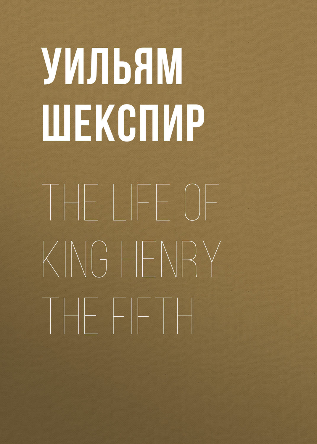 Обложка книги «The Life of King Henry the Fifth»