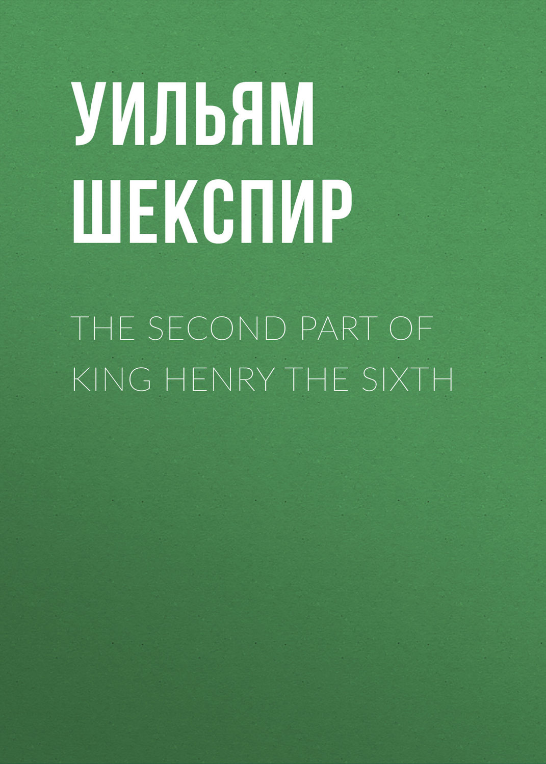 Обложка книги «The Second Part of King Henry the Sixth»